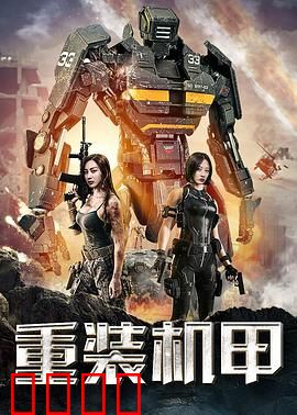 重装机甲：钢铁重生