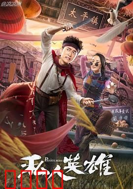 私人英雄：平凡中的伟大
