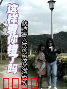 这样爱你错了吗：不伦之恋的代价