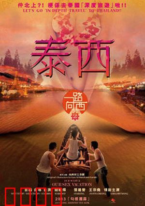一路向西2之泰西：泰国艳遇狂欢