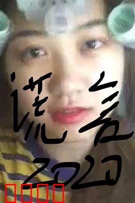 谎言2019：真相与谎言的漩涡
