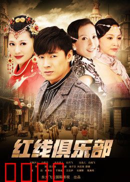 红线俱乐部之冤家路窄：绝地反击