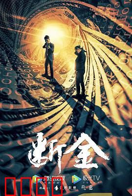 断金：兄弟劫案