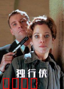 独行侠1999版：孤独枪手