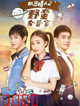 机器情人之野蛮女管家：暴力萝莉逆袭