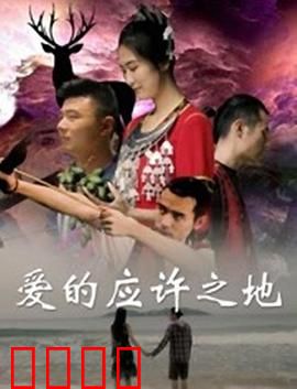 爱的应许之地：救赎与宽恕