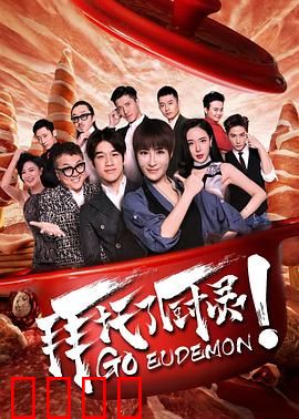 拜托了厨灵：厨房奇缘