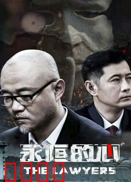 永恒的心：不灭的执念