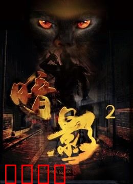 暗影2：暗涌再起