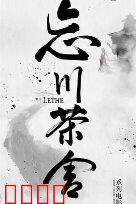 忘川茶舍之兽神诅咒：诅咒背后的真相