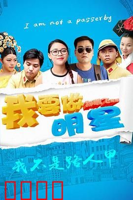 我要做明星：追梦草根的喜剧人生