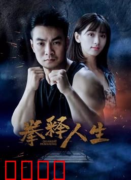 拳释人生：不屈的拳魂