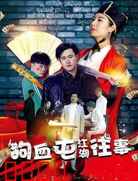 狗血屯江湖往事：荒诞武林奇谭