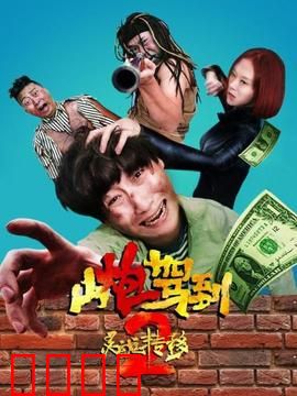 山炮驾到2之灵魂转移：爆笑躯体乱斗