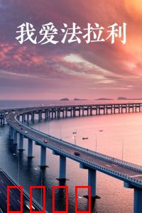 我爱法拉利：梦想与代价
