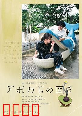 牛油果的硬度：当爱情遇上现实