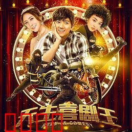 天生喜剧王：爆笑逆袭