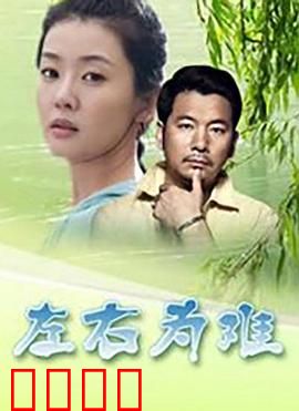 左右为难2004：道德困境的终极选择