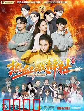 热血激辩社：青春无悔