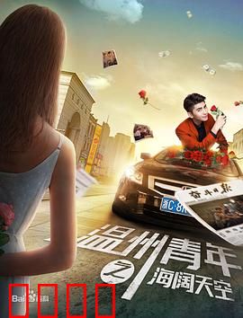 温州青年之海阔天空：草根创业梦