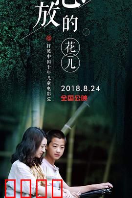 怒放的花儿：逆境中的生命之美