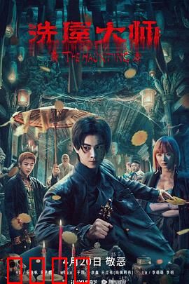 洗屋大师：终结凶宅诅咒