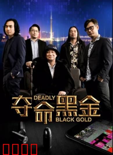 夺命黑金：贪欲深渊