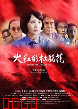 火红的杜鹃花：红色信仰绽放