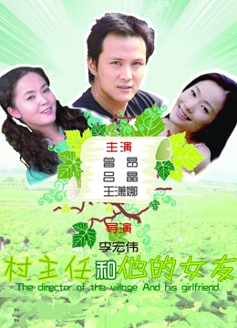 村主任和他的女友：乡村振兴爱情故事