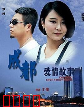 成都爱情故事：火锅奇缘