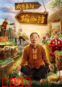 欢迎来到瑜伽村：乡村蜕变记