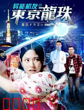 异能机友之东京龙珠：觉醒机甲