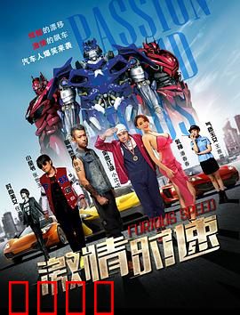 激情时速：终极复仇赛