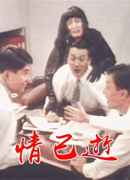 情已逝：错过的一生