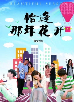 恰逢那年花开：青春错过的遗憾