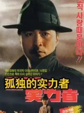 孤独的实力者：孤胆英雄传奇