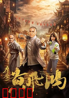 摩登黄飞鸿：穿越香港笑翻天