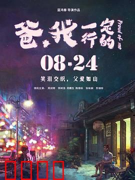 爸，我一定行的：感人父子情