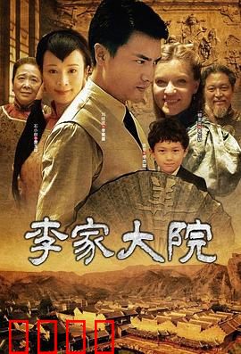 李家大院：深宅秘事