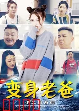 小二班之变身老爸：爆笑互换人生