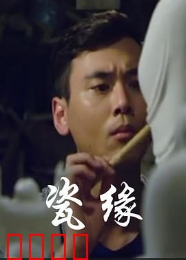 瓷缘：破碎重圆的真爱
