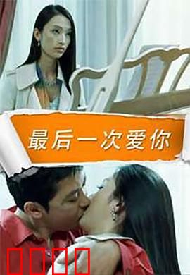 最后一次爱你：时光倒流