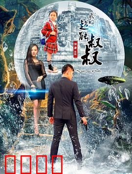 我的超能叔叔：平凡英雄的觉醒