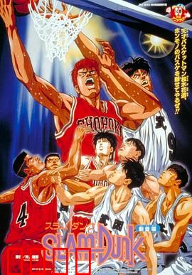 灌篮高手 剧场版1：热血重燃经典