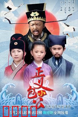 正义小包公：少年断案记