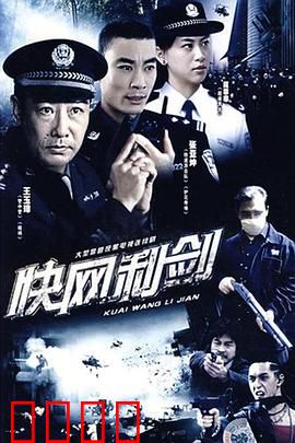 快网利剑：网络暗战
