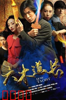 六木道长：道法降妖