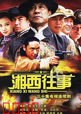 湘西往事：赶尸人传奇