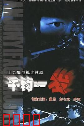 千钧一发2003：基因决定命运？