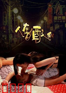 人在酒途：醉囧之旅